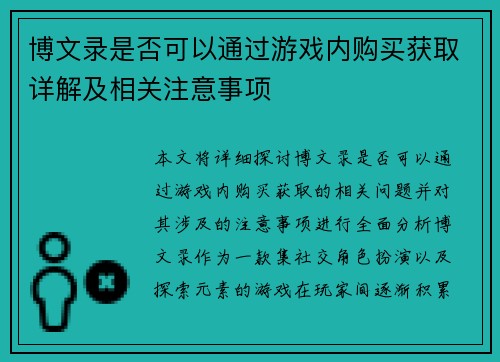 博文录是否可以通过游戏内购买获取详解及相关注意事项