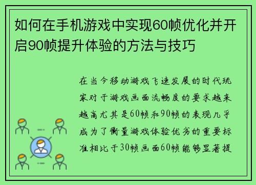如何在手机游戏中实现60帧优化并开启90帧提升体验的方法与技巧
