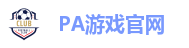 PA游戏官网 - 畅玩高品质电子游戏平台